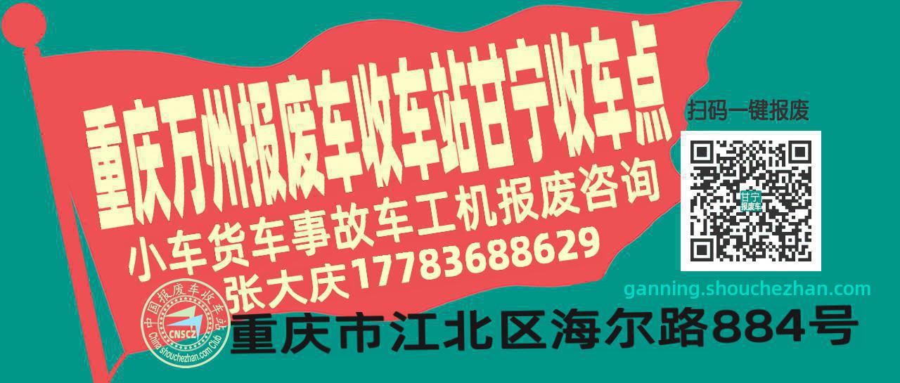 重庆万州报废车收车站甘宁收车点